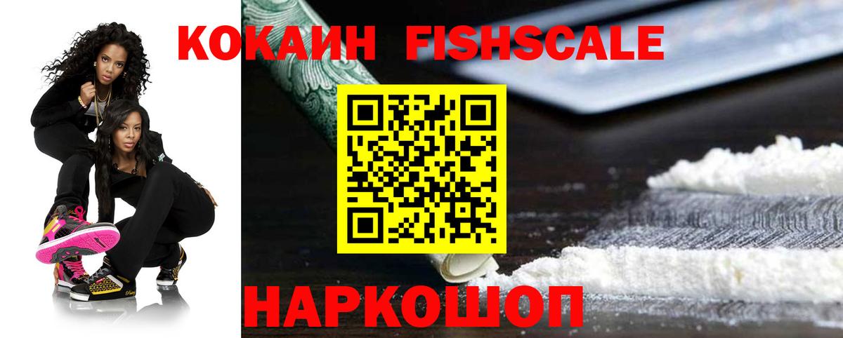 КОКАИН FishScale Ливны